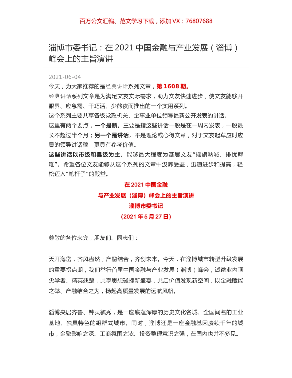 淄博市委书记：在2021中国金融与产业发展（淄博）峰会上的主旨演讲.docx_第1页