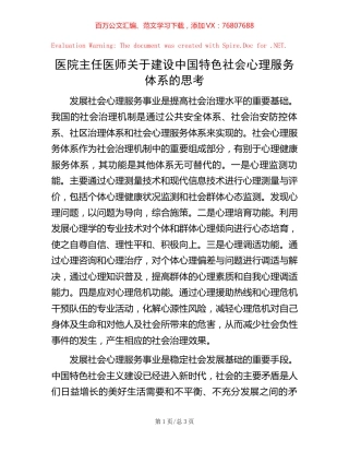 医院主任医师关于建设中国特色社会心理服务体系的思考.docx