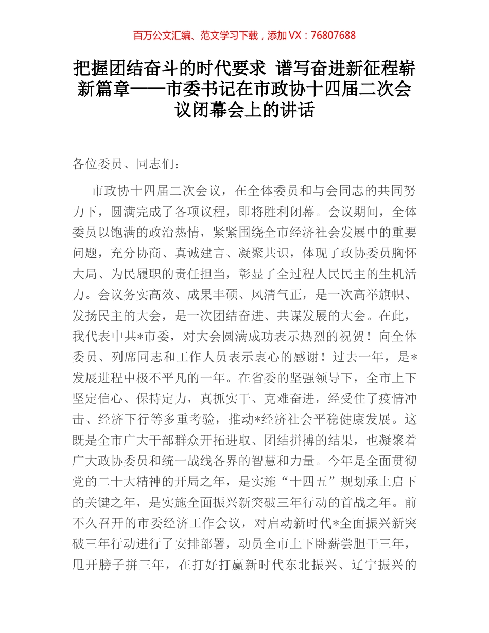 把握团结奋斗的时代要求 谱写奋进新征程崭新篇章——市委书记在市政协十四届二次会议闭幕会上的.docx_第1页