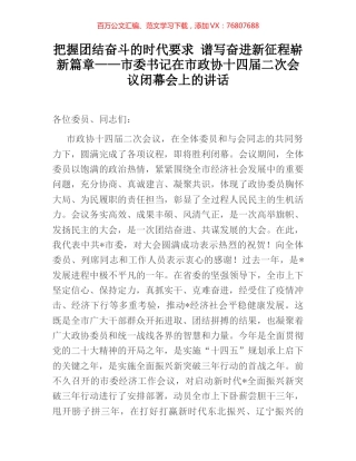 把握团结奋斗的时代要求 谱写奋进新征程崭新篇章——市委书记在市政协十四届二次会议闭幕会上的.docx