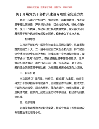 关于开展党员干部作风建设专项整治实施方案.docx