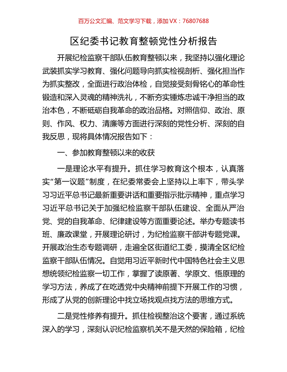 区纪委书记教育整顿党性分析报告.docx_第1页