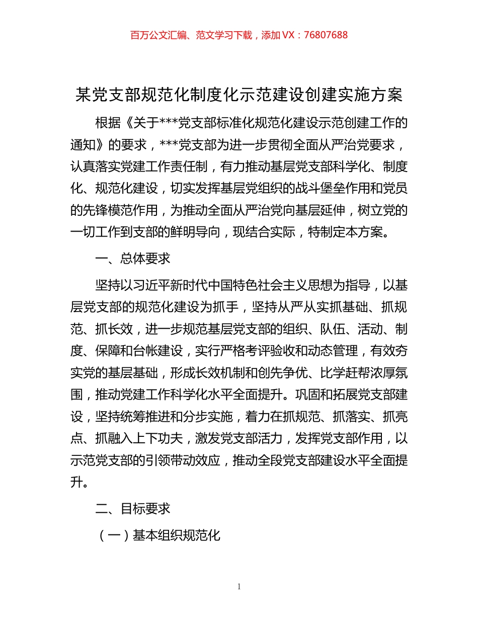 某党支部规范化制度化示范建设创建实施方案 (2).docx_第1页