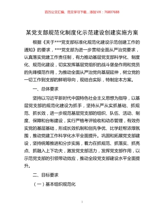 某党支部规范化制度化示范建设创建实施方案 (2).docx