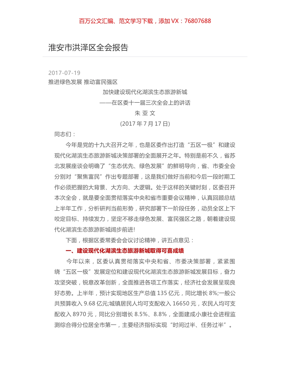 淮安市洪泽区全会报告.docx_第1页