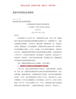 淮安市洪泽区全会报告.docx