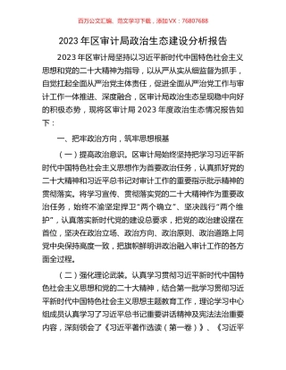2023年区审计局政治生态建设分析报告.docx