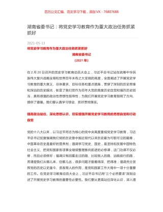 湖南省委书记：将党史学习教育作为重大政治任务抓紧抓好.docx