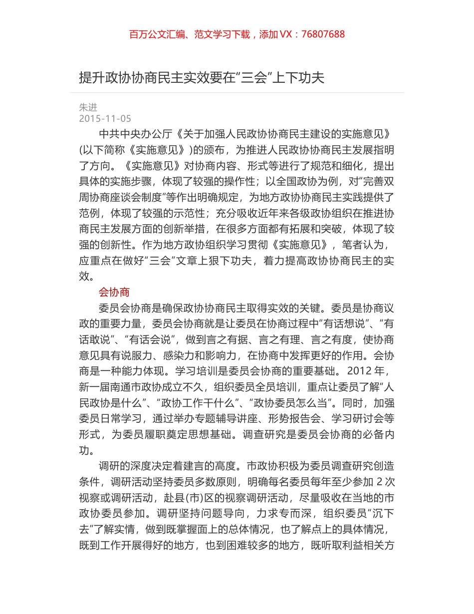提升政协协商民主实效要在“三会”上下功夫.docx_第1页
