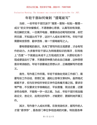 年轻干部如何做到“提笔能写”【稿子汇】.docx