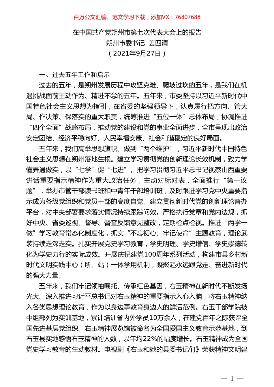 朔州市委书记姜四清：在中国共产党朔州市第七次代表大会上的报告.doc_第1页