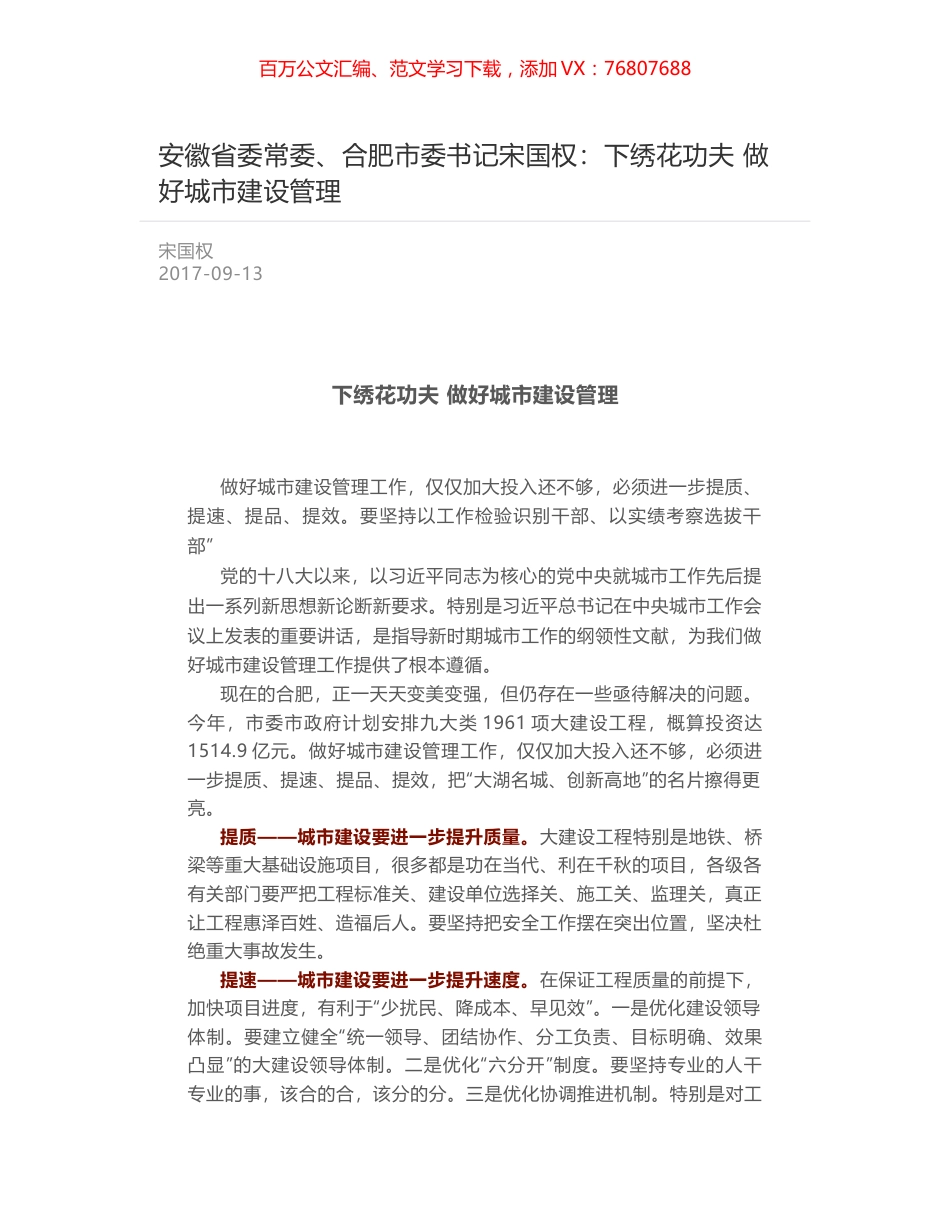 安徽省委常委、合肥市委书记宋国权：下绣花功夫 做好城市建设管理.docx_第1页