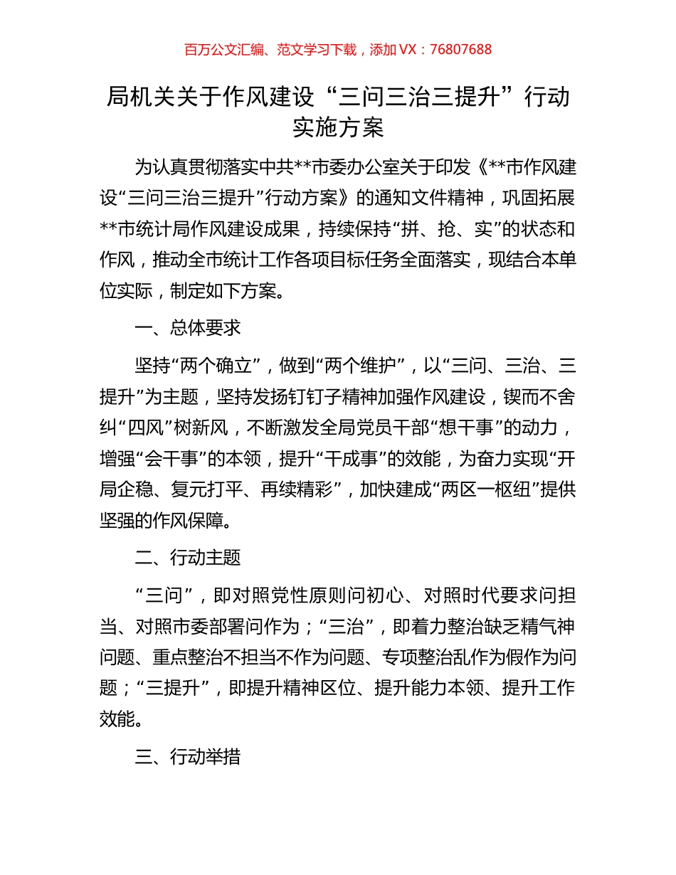 局机关关于作风建设“三问三治三提升”行动实施方案.docx_第1页