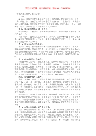 唯爱与责任不可辜负——产区护士长竞聘演讲.docx