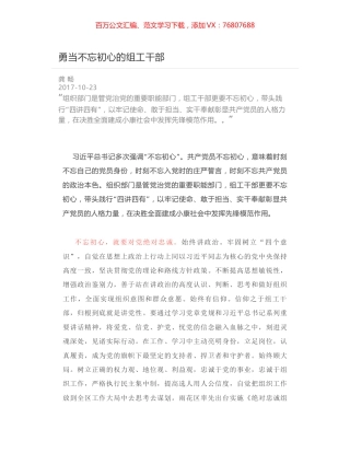 勇当不忘初心的组工干部.docx