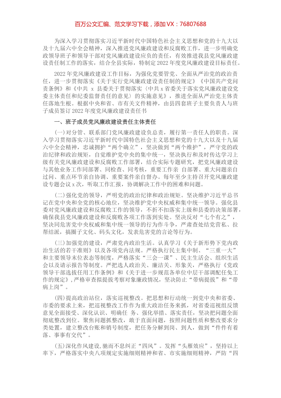 全县2022年党风廉政建设目标责任书.docx_第1页