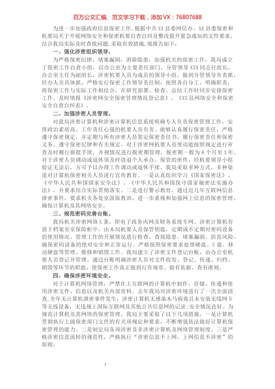 县审计局网络安全和保密工作自查自纠及整改提升报告.docx_第1页