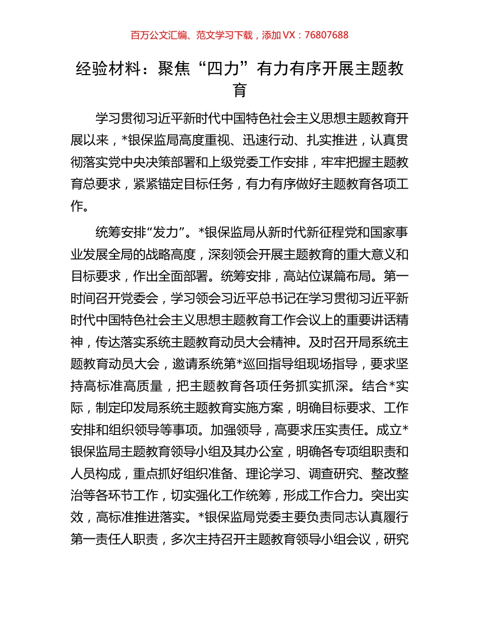 经验材料：聚焦“四力”有力有序开展主题教育.docx_第1页