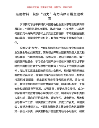经验材料：聚焦“四力”有力有序开展主题教育.docx