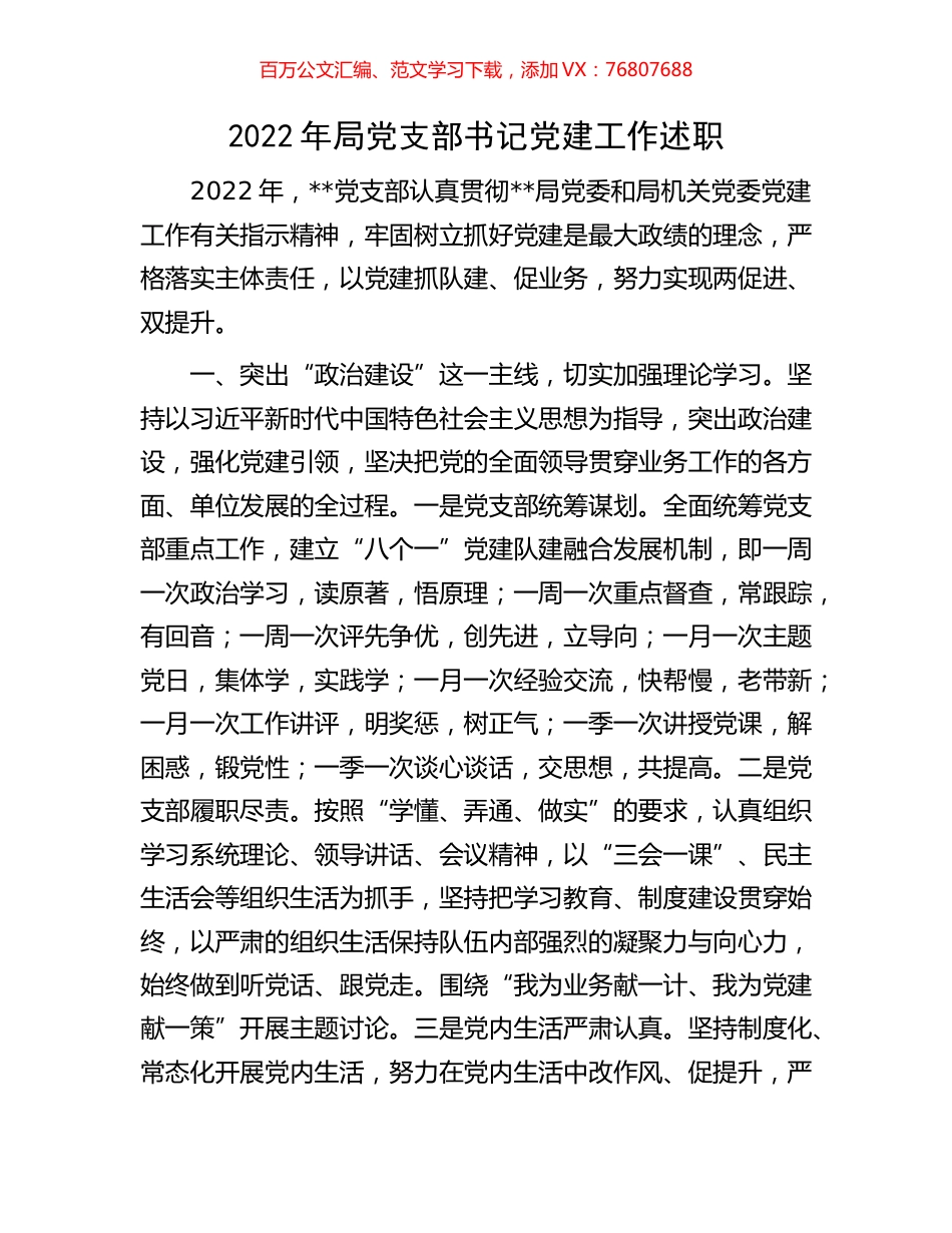 2022年局党支部书记党建工作述职.docx_第1页