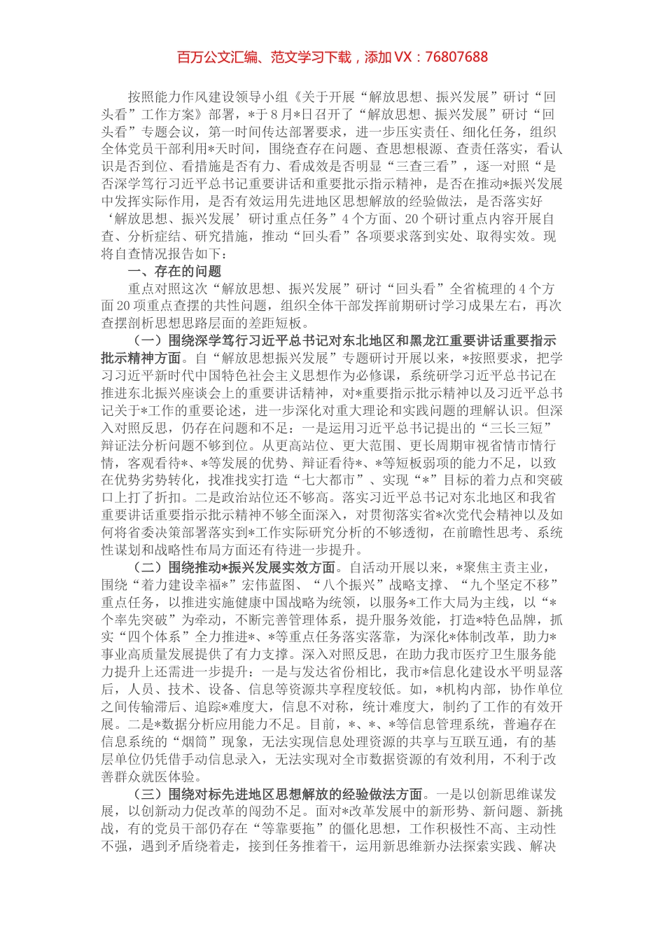 党组“解放思想、振兴发展”研讨“回头看”自查报告 (2).docx_第1页