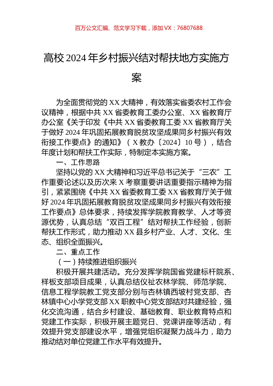 高校2024年乡村振兴结对帮扶地方实施方案.docx_第1页