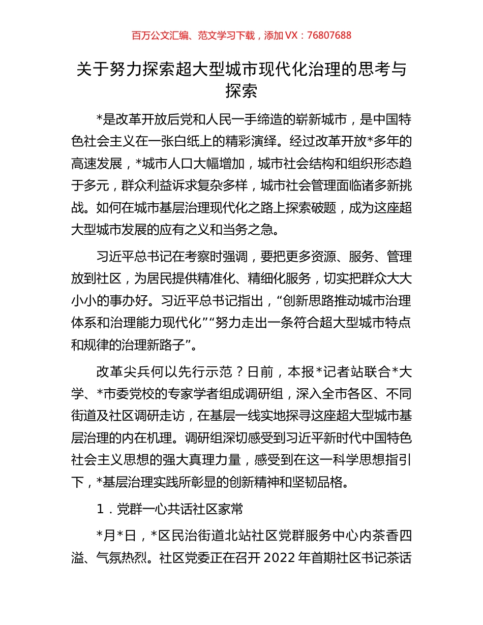 关于努力探索超大型城市现代化治理的思考与探索.docx_第1页