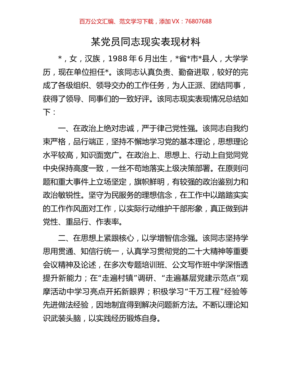 某党员同志现实表现材料.docx_第1页