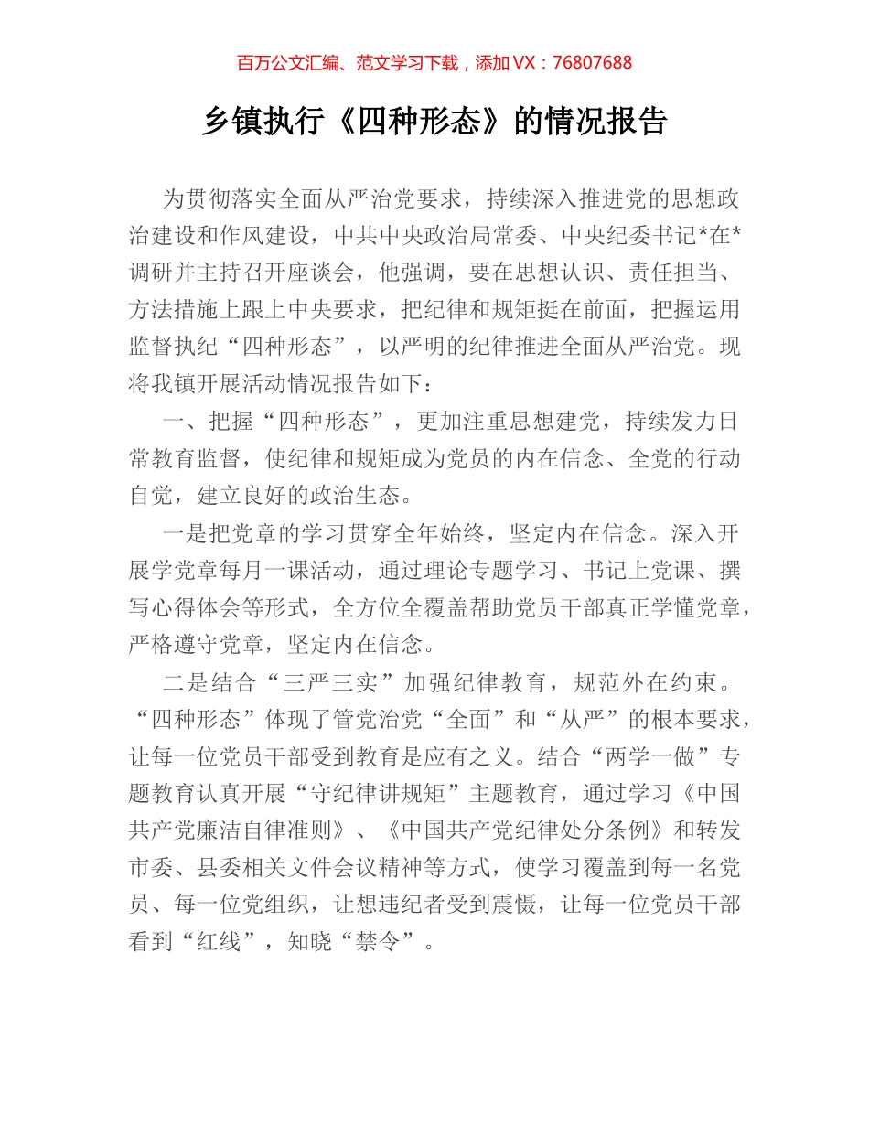 乡镇执行《四种形态》的情况报告.docx_第1页