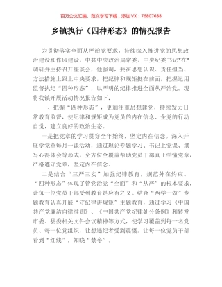 乡镇执行《四种形态》的情况报告.docx