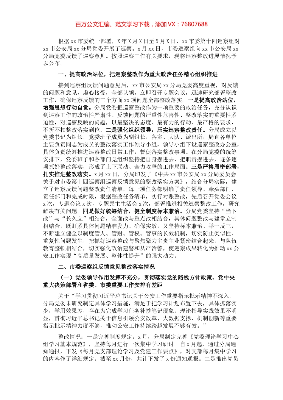 市公安局党委巡察整改进展情况通报.docx_第1页