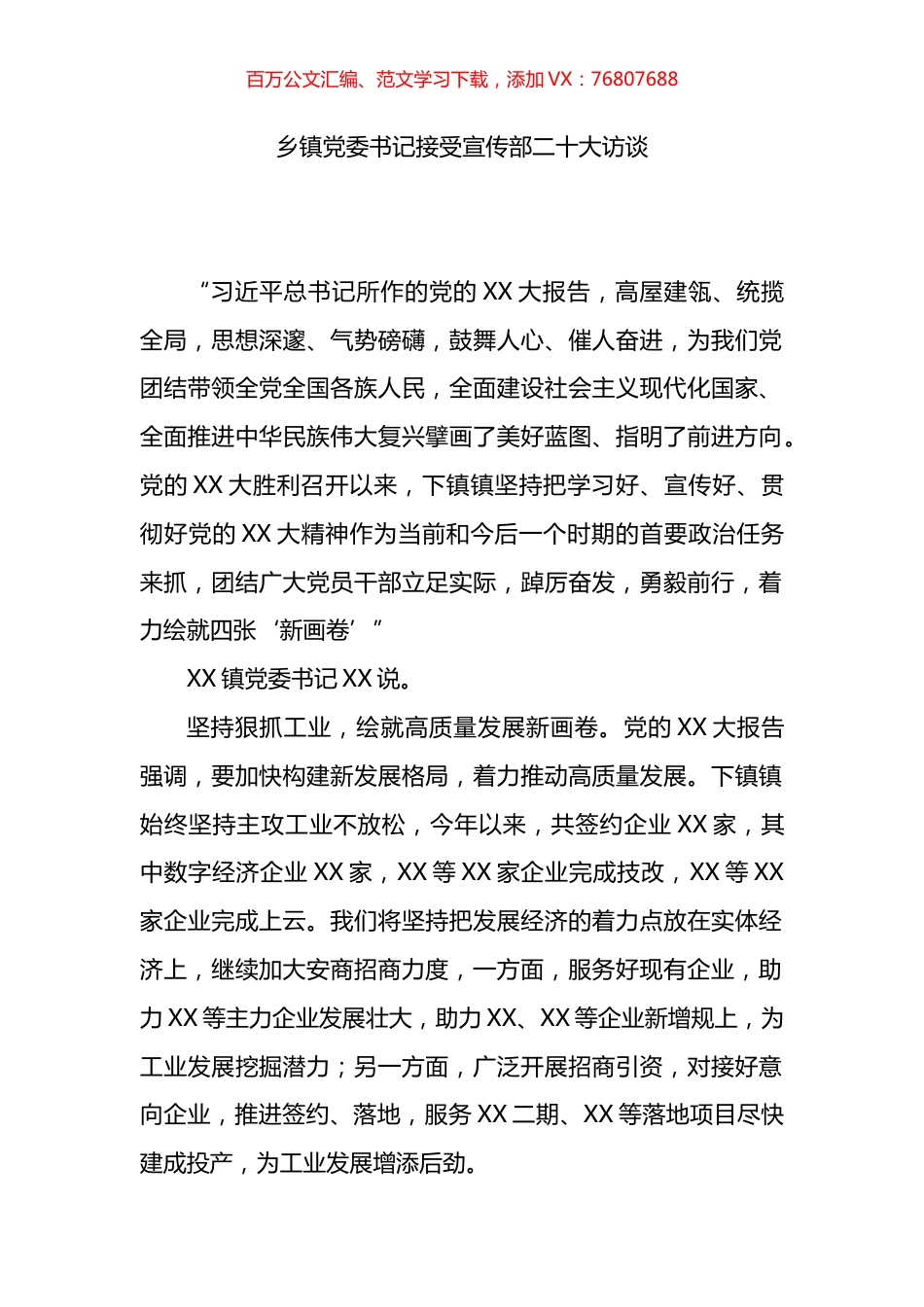 乡镇党委书记接受宣传部盛会访谈.docx_第1页