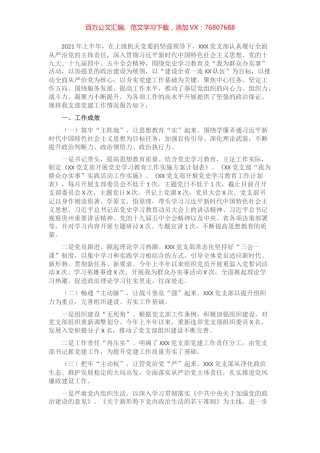 2021年上半年XXX党支部党建工作情况报告​​​​​​​.docx