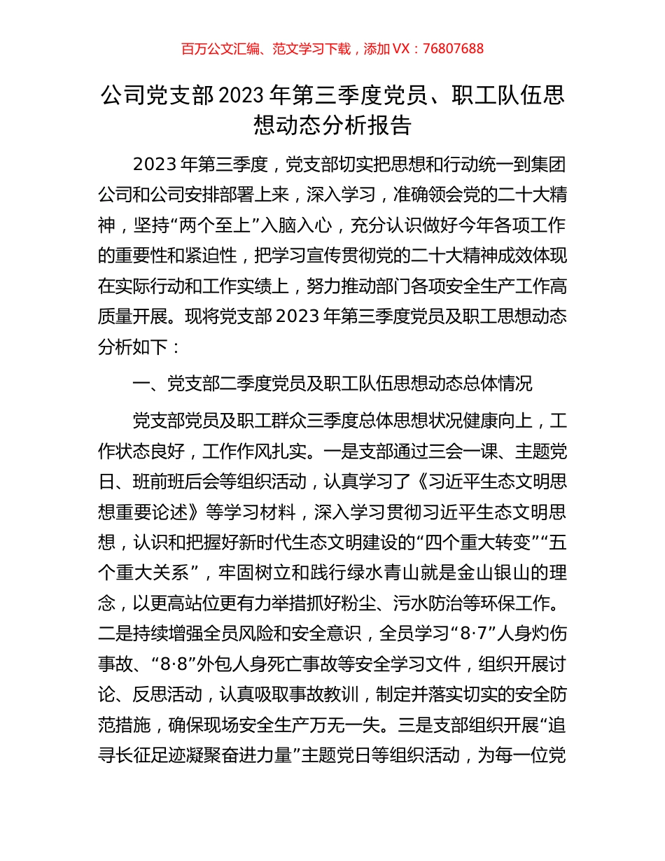 公司党支部2023年第三季度党员、职工队伍思想动态分析报告.docx_第1页