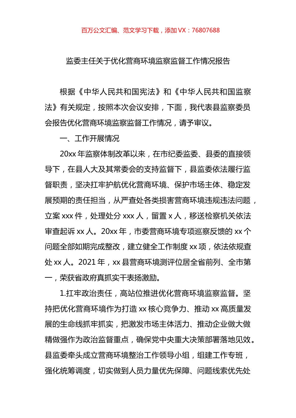 监委主任关于优化营商环境监察监督工作情况报告.docx_第1页