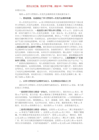 某县2021年关于贯彻落实市党代会精神情况的报告.docx