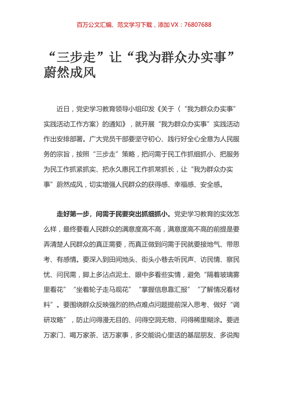 “三步走”让“我为群众办实事”蔚然成风.docx_第1页