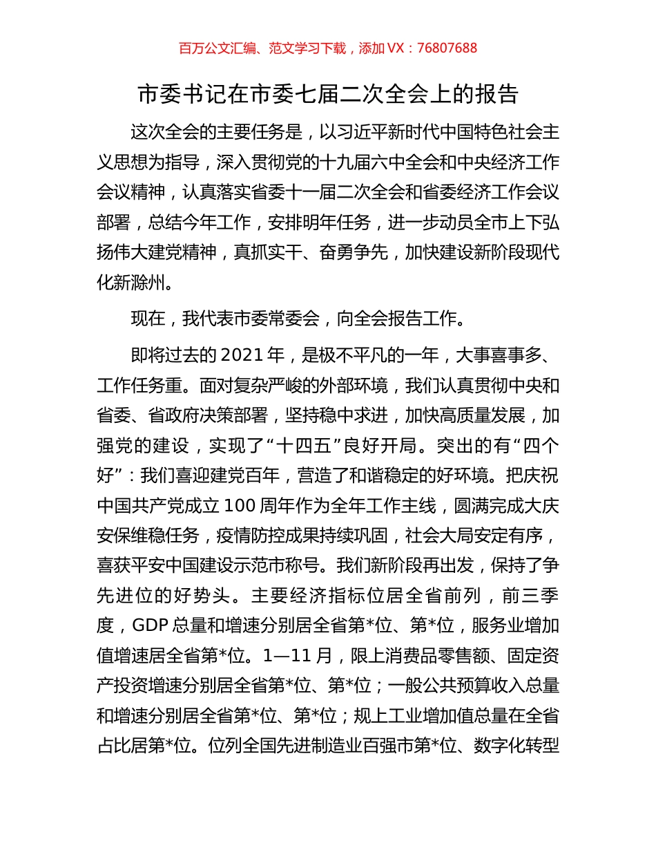 市委书记在市委七届二次全会上的报告.docx_第1页