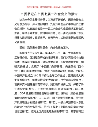 市委书记在市委七届二次全会上的报告.docx
