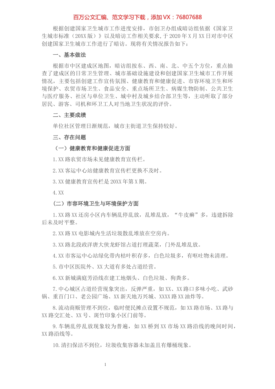 创建国家卫生城市暗访报告​​​​​​​​​​​​.docx_第1页