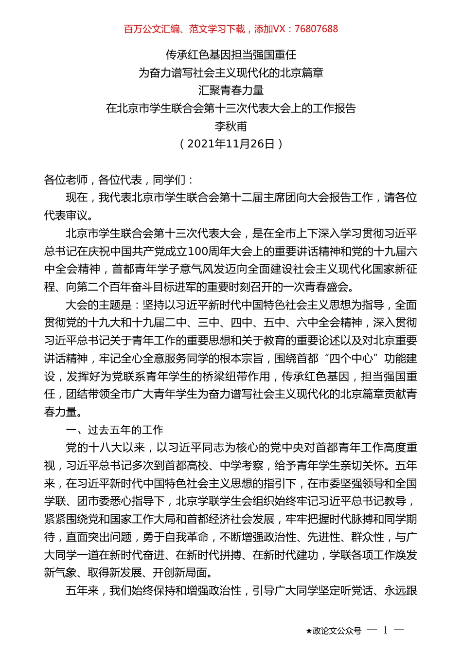 李秋甫：在北京市学生联合会第十三次代表大会上的工作报告.doc_第1页