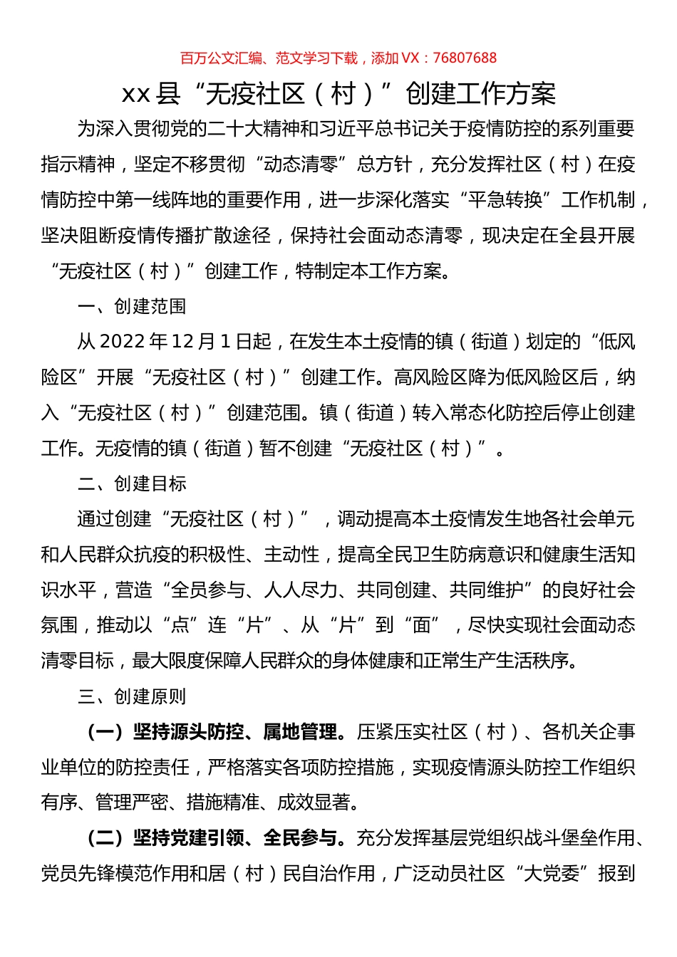 县“无疫社区（村）”创建工作方案.docx_第1页
