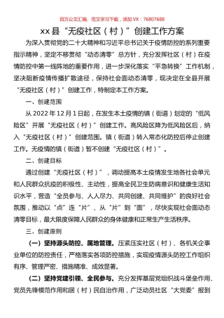 县“无疫社区（村）”创建工作方案.docx