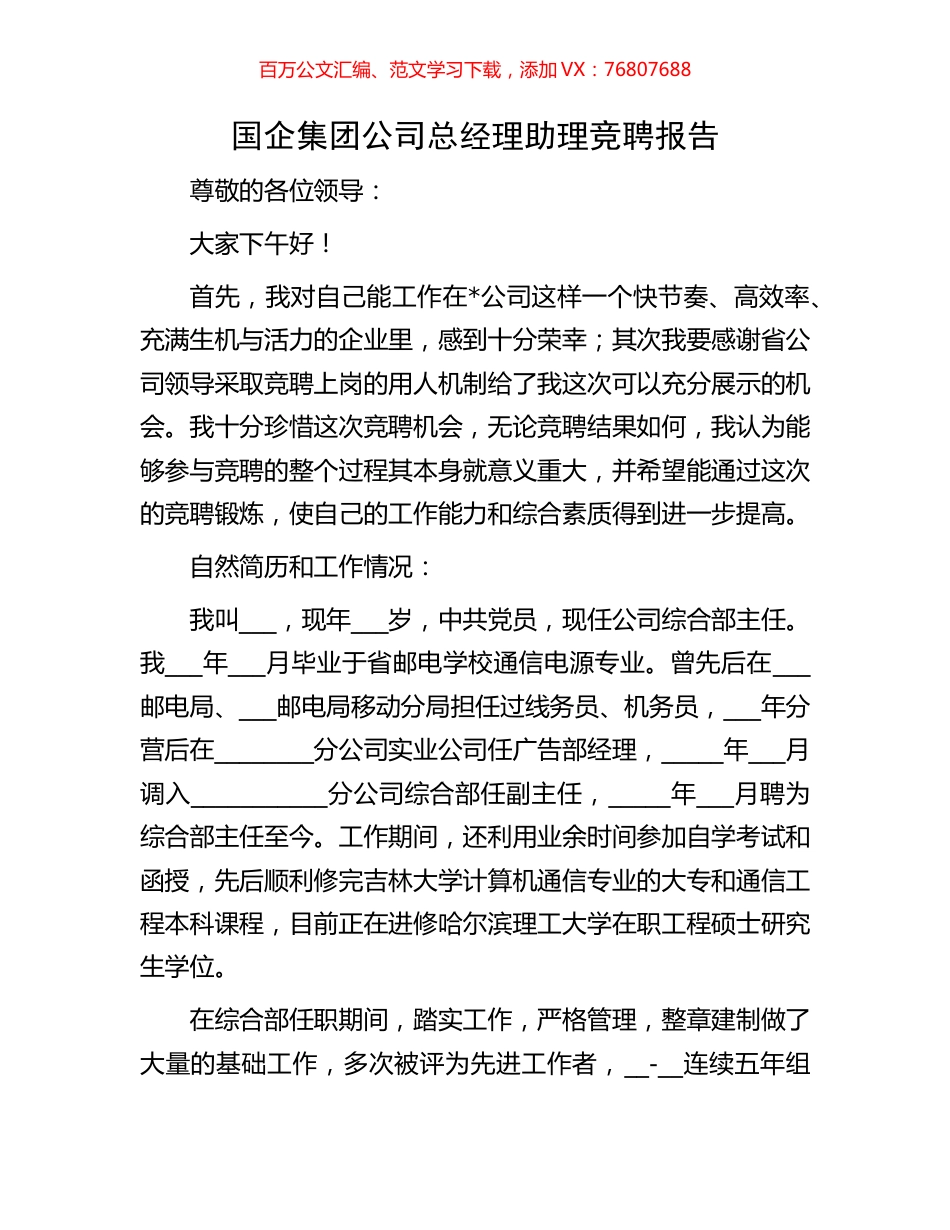 国企集团公司总经理助理竞聘报告.docx_第1页