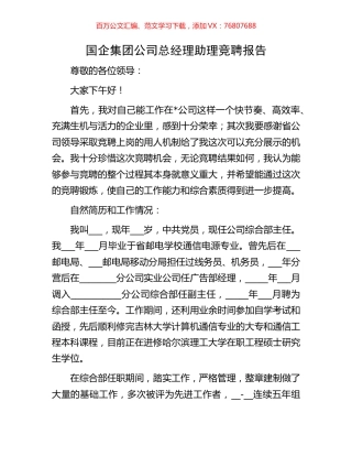 国企集团公司总经理助理竞聘报告.docx