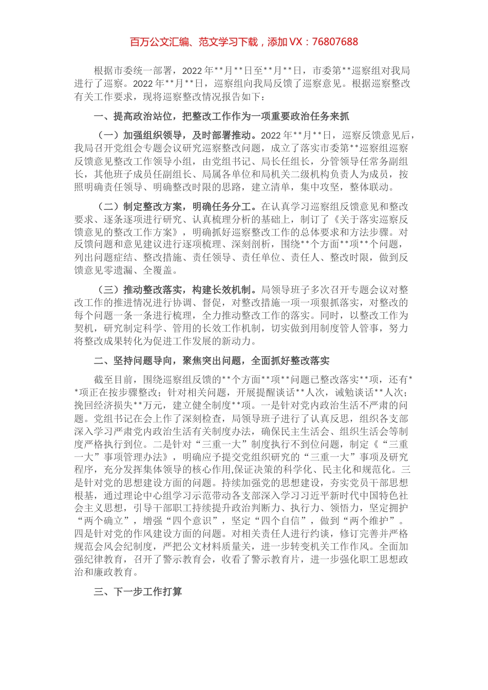 某局关于市委巡察反馈问题整改情况的报告.docx_第1页