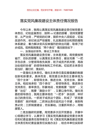 落实党风廉政建设主体责任情况报告.docx