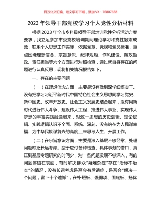 2023年领导干部党校学习个人党性分析材料.docx