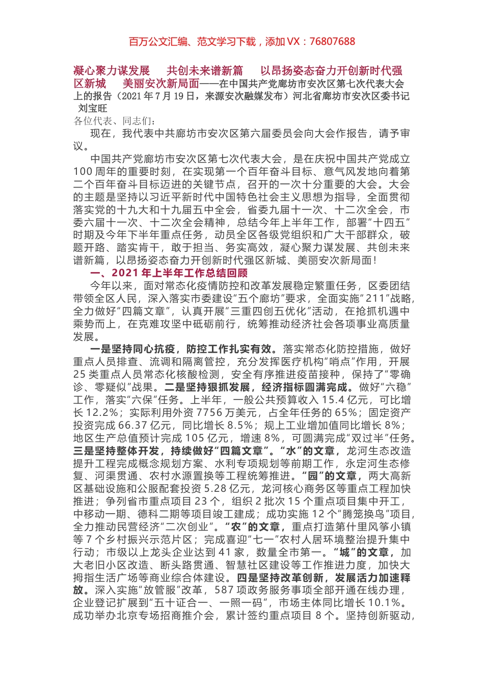 廊坊市安次区第七次代表大会上的报告.docx_第1页