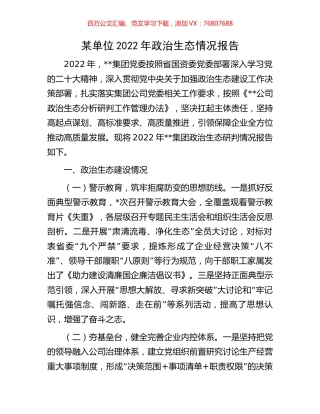 某单位2022年政治生态情况报告.docx